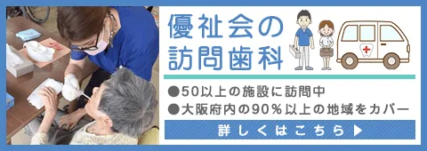 優祉会の訪問歯科。大阪府内90％以上の地域をカバー