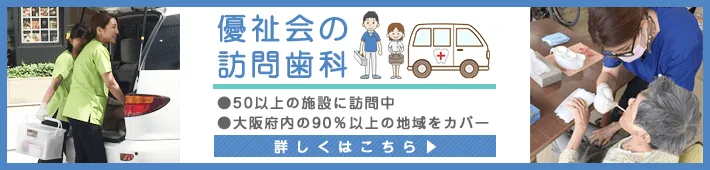 優祉会の訪問歯科。大阪府内90％以上の地域をカバー