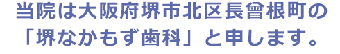 当院は堺なかもず歯科と申します。